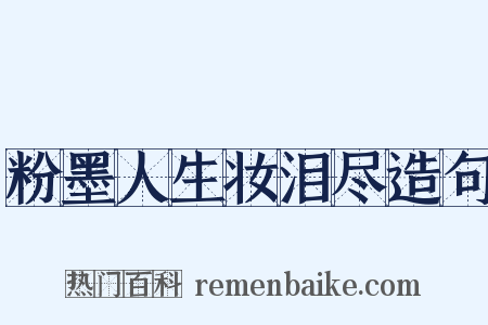 粉墨人生妆泪尽造句是什么意思的图片